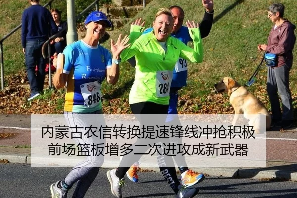 内蒙古农信转换提速锋线冲抢积极 前场篮板增多二次进攻成新武器